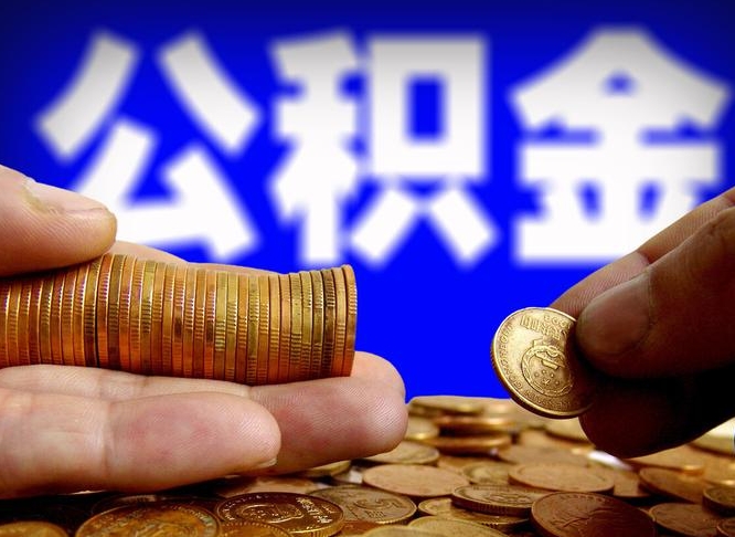 香港公积金的取办理（取住房公积金流程）